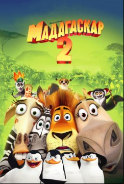 Мадагаскар 2 (2008)