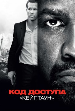Код доступа «Кейптаун» (2012)