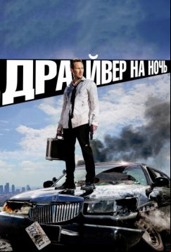 Драйвер на ночь (2014)