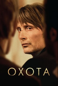 Охота (2012)