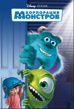 Корпорация монстров (2001)