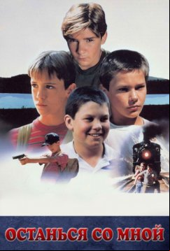 Останься со мной (1986)