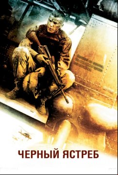 Черный ястреб (2001)