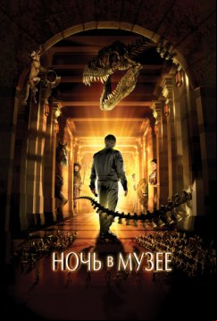 Ночь в музее (2006)