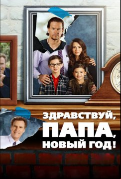 Здравствуй, папа, Новый год! (2015)