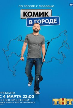 Комик в городе (2018)