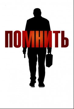 Помнить (2015)