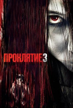 Проклятие 3 (2008)