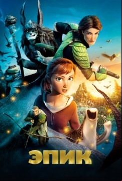 Эпик (2013)