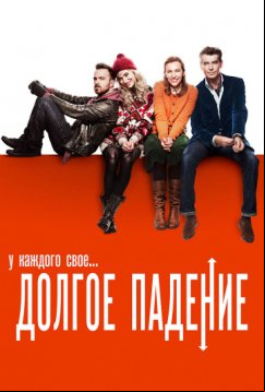 Долгое падение (2013)