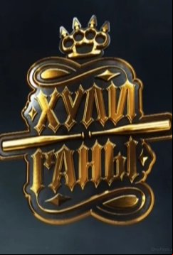 Хулиганы (2019)