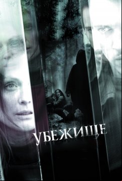 Убежище (2008)