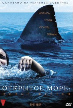 Открытое море: Новые жертвы (2010)