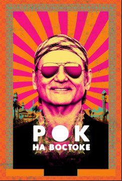 Рок на Востоке (2015)