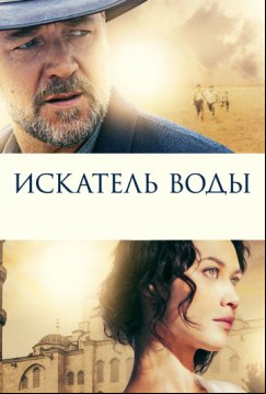 Искатель воды (2014)