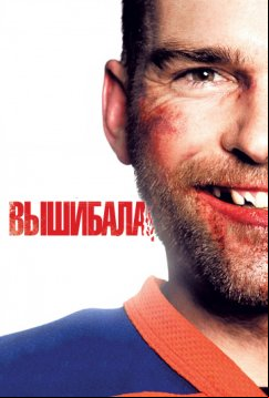 Вышибала (2011)