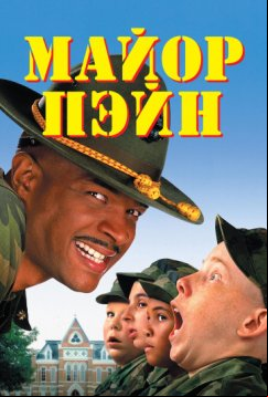 Майор Пэйн (1995)