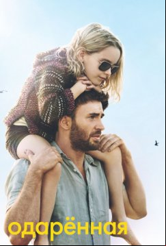 Одарённая (2017)