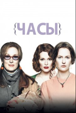 Часы (2002)