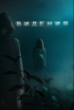 Видения (2014)