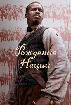 Рождение нации (2016)