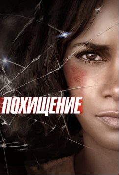 Похищение (2017)