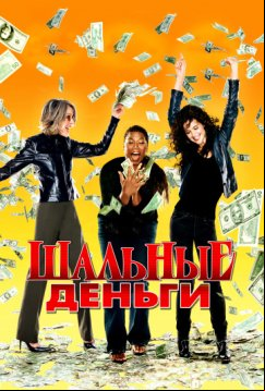Шальные деньги (2008)