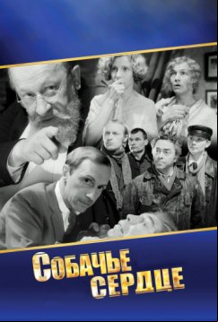 Собачье сердце (1988)