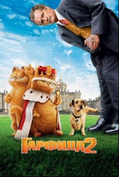 Гарфилд 2: История двух кошечек (2006)