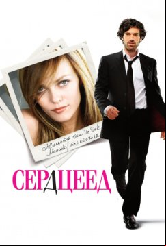 Сердцеед (2010)
