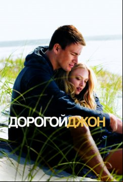 Дорогой Джон (2010)