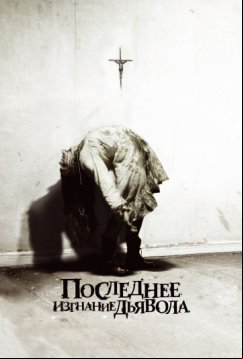 Последнее изгнание дьявола (2010)