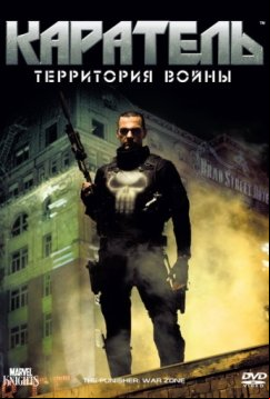 Каратель: Территория войны (2008)