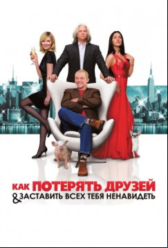 Как потерять друзей и заставить всех тебя ненавидеть (2008)