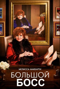 Большой Босс (2016)