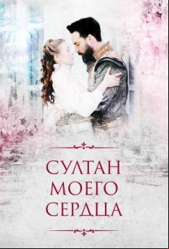 Султан моего сердца (2018)