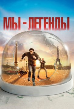 Мы – легенды (2008)