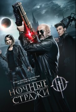 Ночные стражи (2016)