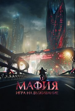 Мафия: Игра на выживание (2016)
