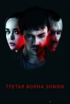 Третья волна зомби (2017)