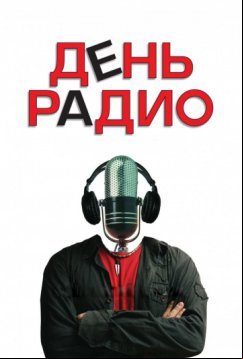День радио (2008)