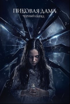 Пиковая дама: Черный обряд (2015)