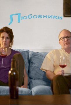 Любовники (2017)