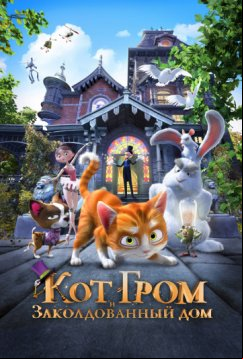 Кот Гром и заколдованный дом (2013)