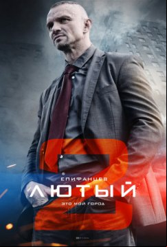 Лютый 2 (2019)
