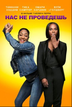 Нас не проведешь (2018)
