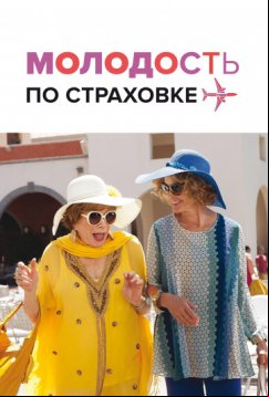 Молодость по страховке (2016)
