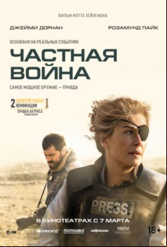Частная война (2018)