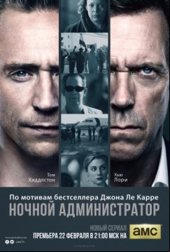 Ночной администратор (2016)