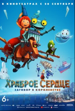 Храброе сердце. Заговор в королевстве (2017)